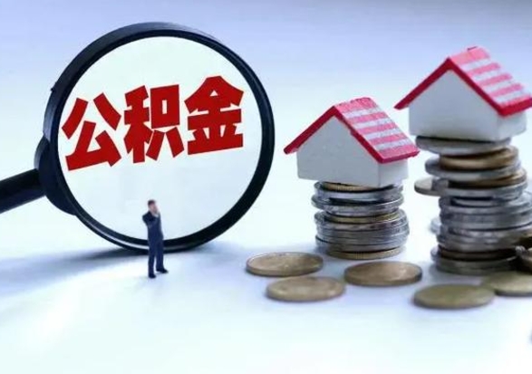 荆门离职后怎么领取公积金（离职了怎么领取住房公积金）