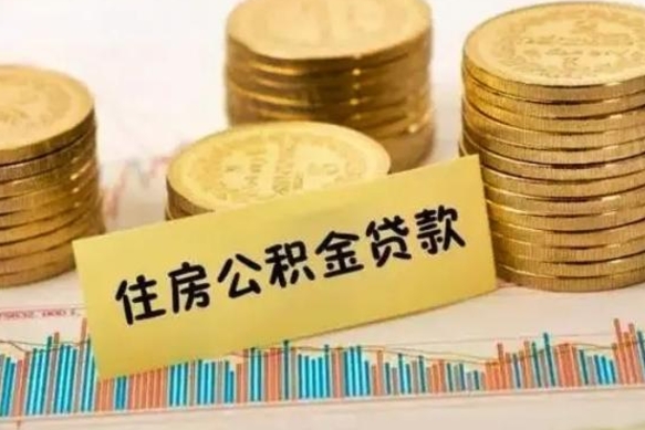 荆门离职后可以取公积金么（离职以后能取公积金吗）